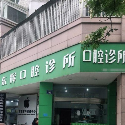 臺(tái)州單顆種植牙價(jià)格！溫嶺太平東輝口腔種植牙價(jià)格一覽表，瑞士Sic種植牙：6288元起/顆！