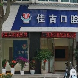 麗水佳吉口腔