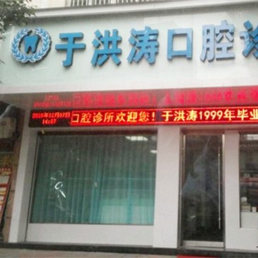 金華種植一顆假牙多少錢！金華武義于洪濤口腔種植牙價(jià)格表，德國(guó)費(fèi)亞丹種植體：7750元起/顆！