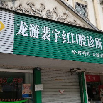 衢州種牙一顆多少錢！衢州裴宇紅口腔診所2023全新種牙價目表，國產(chǎn)清水種植牙價格：3078元起/顆！
