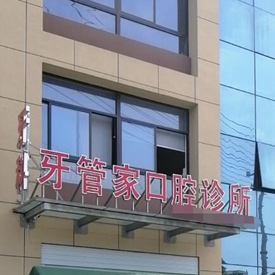 臺州牙齒凸出矯正十大口腔科醫(yī)院排名！臺州玉環(huán)牙管家口腔業(yè)內(nèi)威望高！
