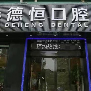 福州種一顆牙要多少錢(qián)！福州福清德恒口腔(龍旺名城店)種植牙新價(jià)格已確定，瑞典Astra種植牙：9216元起/顆！