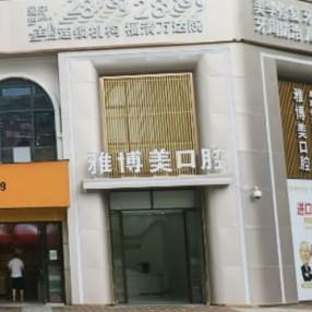 福州種一顆牙要多少錢(qián)！福建福清雅博美口腔(萬(wàn)達(dá)店)種植牙價(jià)格表更新，瑞典諾貝爾種植牙：5128元起/顆！