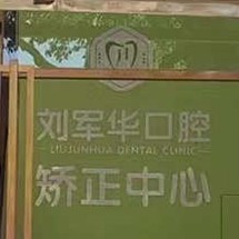 福州種一顆牙要多少錢(qián)！福州劉軍華口腔診所種植牙收費(fèi)表公布，瑞士拓美thommen植牙牙：6307元起/顆！