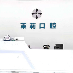 福州種一顆牙要多少錢(qián)！福州福清茉莉口腔種植牙價(jià)格被打下來(lái)了，瑞士iti：6315元起/顆！
