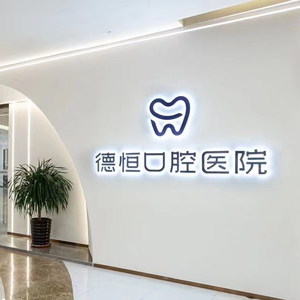 福州種一顆牙要多少錢(qián)！福州德恒口腔(臺(tái)江萬(wàn)達(dá)店)種植牙新價(jià)格已確定，韓國(guó)登騰種植體：2060元起/顆！