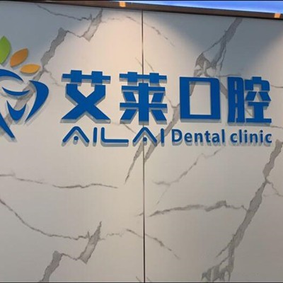 福州種一顆牙要多少錢(qián)！福州艾萊口腔門(mén)診部種植牙價(jià)格表，國(guó)產(chǎn)萊頓BLB種植牙價(jià)格：3894元起/顆！