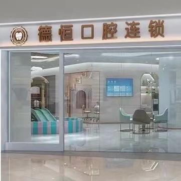 福州種一顆牙要多少錢(qián)！福州德恒口腔（福和萬(wàn)達(dá)店）種植牙價(jià)格表參考，瑞典諾貝爾CC種植牙：8685元起/顆！