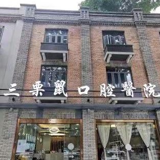 福州種一顆牙要多少錢(qián)！福州三栗鼠口腔醫(yī)院(上下杭總院)種植牙價(jià)格表?yè)屜瓤?，?guó)產(chǎn)康德泰種植牙價(jià)格：3793元起/顆！