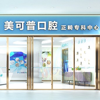 福州種一顆牙要多少錢(qián)！福州美可普口腔連鎖(東大分院)種植牙收費(fèi)表公布，國(guó)產(chǎn)大清西格種植牙：3304元起/顆！