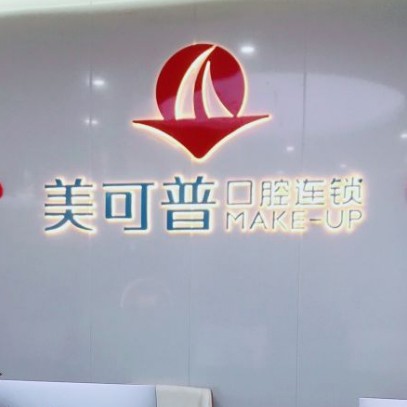 福州種一顆牙要多少錢(qián)！福州美可普口腔門(mén)診部(富閩分院)種植牙價(jià)格表參考，德國(guó)普魯士Prussian：6334元起/顆！