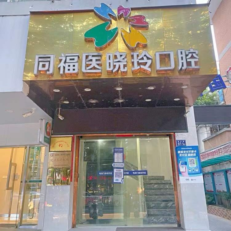 福州種一顆牙要多少錢(qián)！福州同福醫(yī)口腔連鎖(湖東店)種植牙醫(yī)院排名TOP1，國(guó)產(chǎn)萊頓BLB種植牙價(jià)格：3114元起/顆！