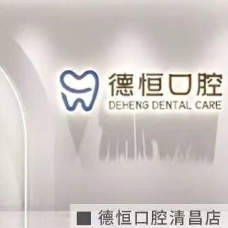 福州種一顆牙要多少錢(qián)！福清德恒口腔(萬(wàn)達(dá)店)種植牙收費(fèi)表公布，瑞典諾貝爾CC種植牙：8672元起/顆！