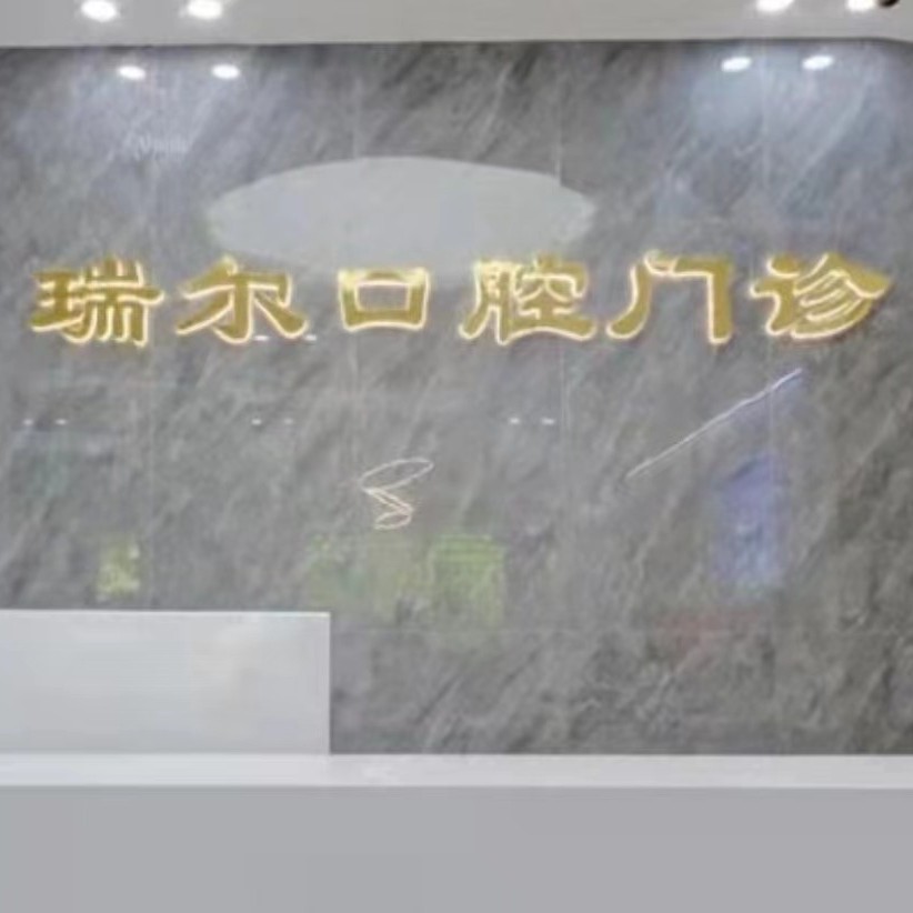 福州種一顆牙齒要多少錢！福州閩侯瑞爾口腔門診部種植牙新價(jià)格已確定，德國(guó)ABT種植牙：7027元起/顆！