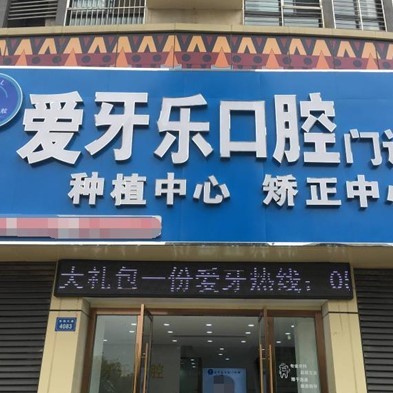 蚌埠種植牙什么價格！蚌埠愛牙樂口腔(銀泰連鎖店)種植牙價目表已更新，國產(chǎn)大清西格種植牙：3223元起/顆！