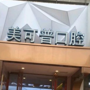 福州種全口牙口腔醫(yī)院排名前十名單公布，福州美可普口腔連鎖(群升分院)實(shí)力得到認(rèn)可！