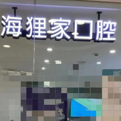 福州種一顆牙齒要多少錢！福州海貍家口腔(萬(wàn)象九宜城店)種植牙價(jià)格表?yè)屜瓤?，瑞典諾貝爾種植牙：5111元起/顆！