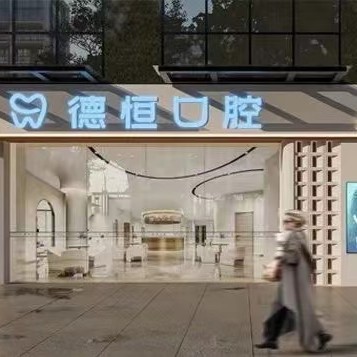福州種一顆牙要多少錢(qián)！福州福清德恒口腔(龍?zhí)锏?2023全新種牙價(jià)目表，國(guó)產(chǎn)大清西格種植牙：2893元起/顆！