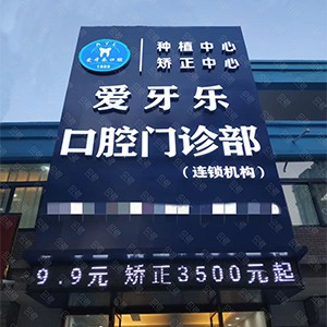 蚌埠牙齒正畸私立口腔醫(yī)院排名！蚌埠市愛牙樂口腔(大學城店矯正中心)口碑實力頂呱呱！