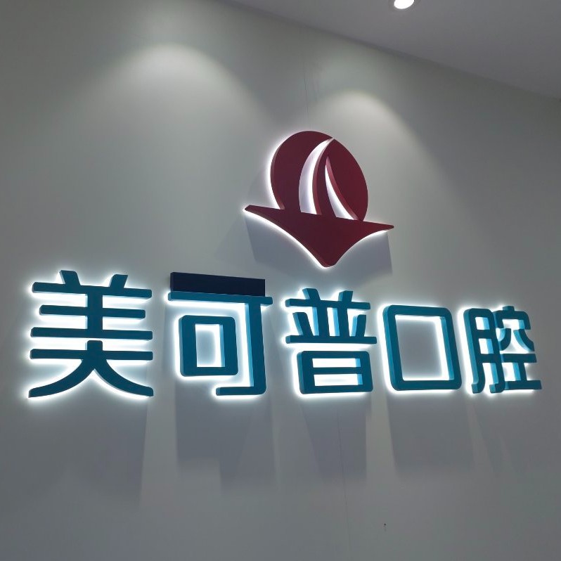 福州種一顆牙要多少錢(qián)！福州美可普口腔連鎖(東街分院)種植牙醫(yī)院排名TOP1，德國(guó)費(fèi)亞丹種植體：7423元起/顆！