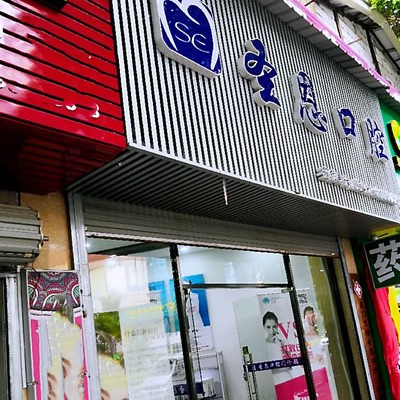 廈門種牙多錢一顆！廈門思明圣恩口腔門診部種植牙價(jià)目表已更新，德國(guó)ht瑞西歐種植牙：6204元起/顆！