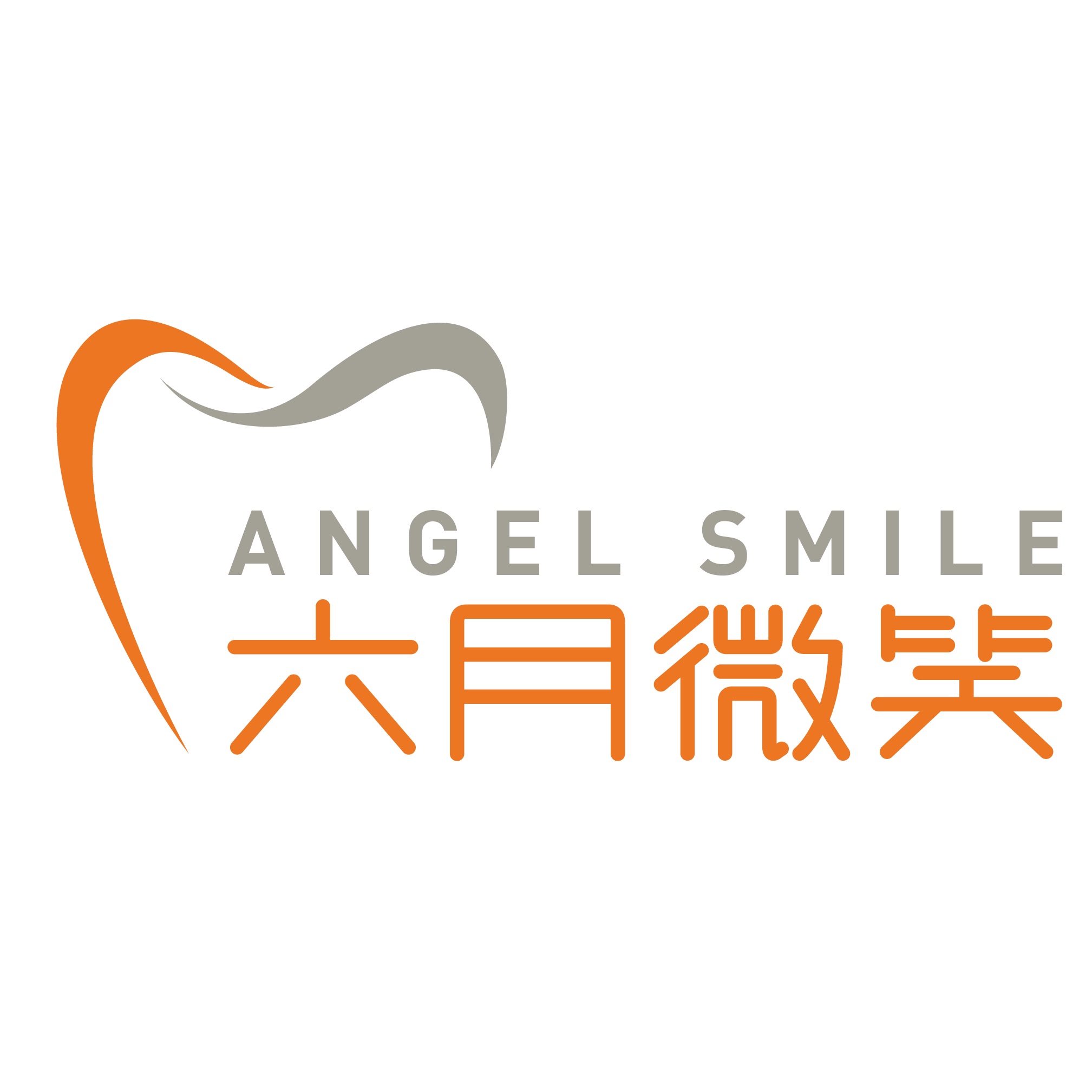 廈門種牙多錢一顆！廈門六月微笑口腔(廈門湖里分店)種牙價(jià)格表（今日更新/實(shí)時(shí)），國(guó)產(chǎn)中國(guó)安聯(lián)種植牙價(jià)格：3389元起/顆！