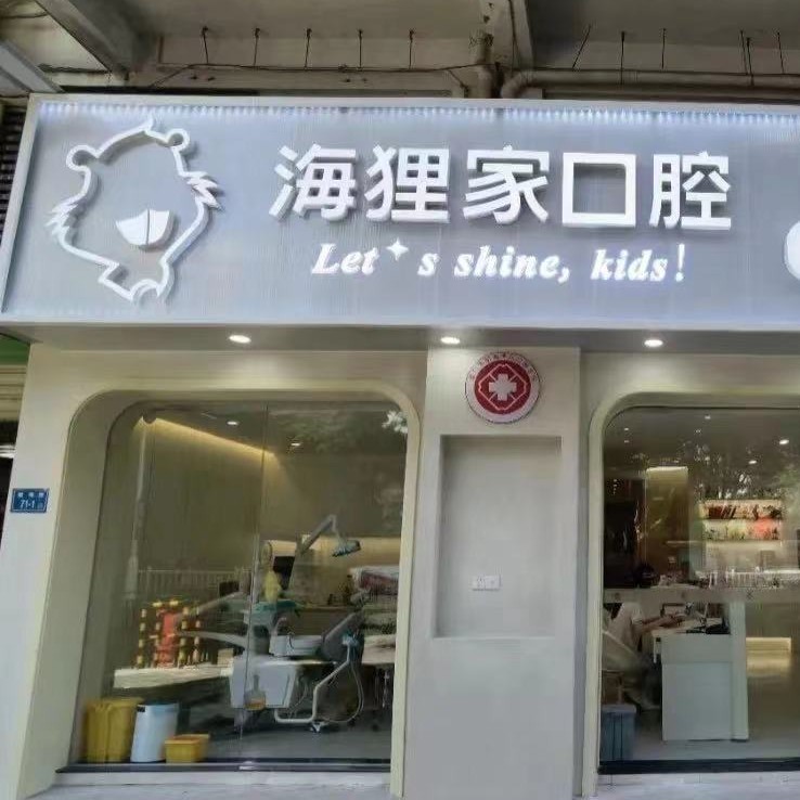 廈門種牙多錢一顆！廈門海貍家口腔(雙十中學(xué)店)種植牙價(jià)格表參考，國(guó)產(chǎn)常州創(chuàng)英種植牙：3899元起/顆！