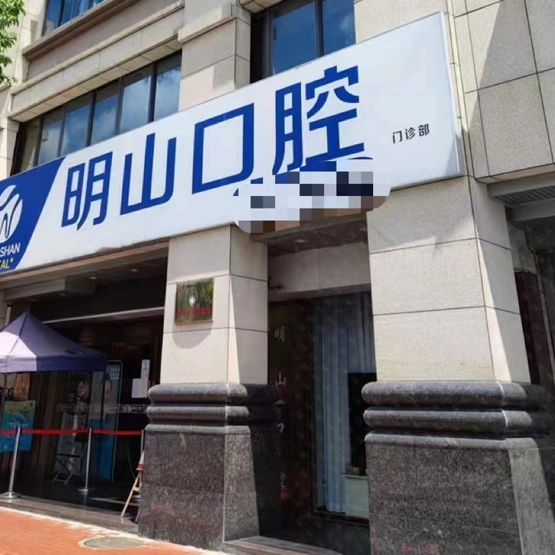 廈門滿口鑲牙十大最佳私立口腔醫(yī)院，廈門湖里明山口腔門診部實力口碑值得期待！