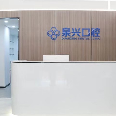 泉州泉興口腔門診部