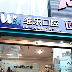 泉州植牙的價(jià)格多少！泉州維樂口腔(豐澤刺桐院區(qū))2023全新種牙價(jià)目表，國(guó)產(chǎn)中國(guó)安聯(lián)種植牙價(jià)格：3028元起/顆！