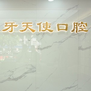 廈門去除氟斑牙口腔醫(yī)院排名前十名單，廈門思明區(qū)牙天使口腔門診部醫(yī)療水平高！