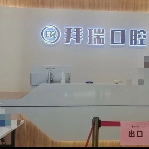 廈門種牙多錢一顆！廈門拜瑞口腔門診部種植牙收費(fèi)表公布，德國(guó)普魯士Prussian：6887元起/顆！