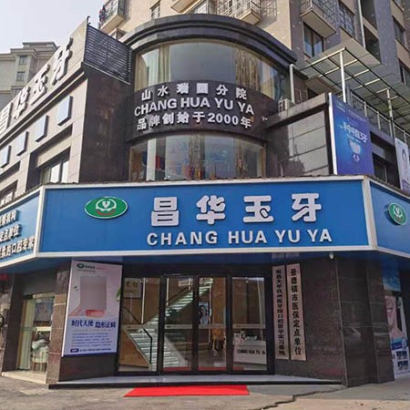 景德鎮(zhèn)昌華玉牙口腔門診部(山水瑞園店)
