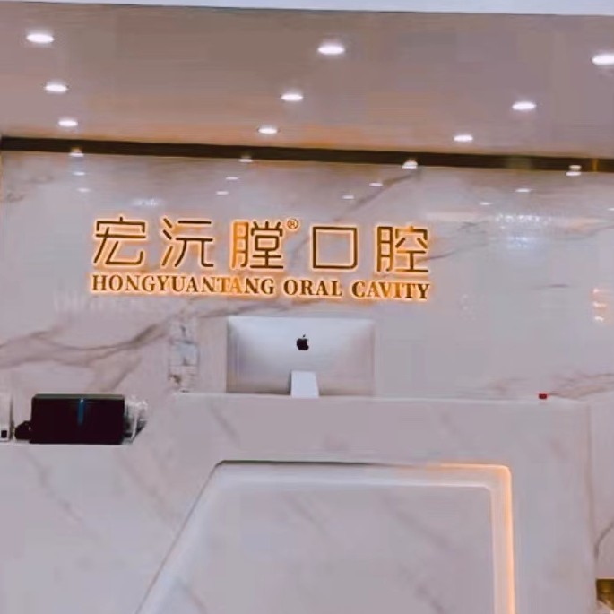 廈門種牙多錢一顆！廈門宏沅膛口腔連鎖(同安二店)種植牙價(jià)格表更新，國(guó)產(chǎn)萊頓BLB種植牙價(jià)格：3777元起/顆！