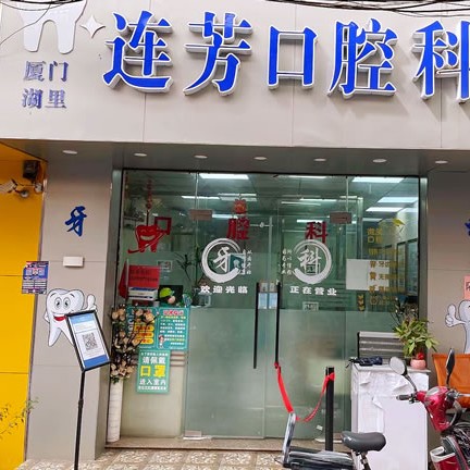 廈門種牙多錢一顆！廈門湖里連芳口腔科診所種植牙價(jià)目表已更新，國(guó)產(chǎn)拜阿蒙種植牙：2583元起/顆！