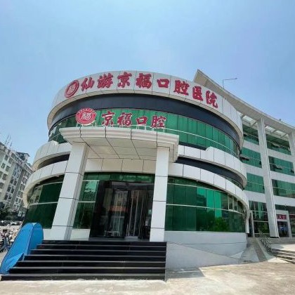 莆田仙游京?？谇会t(yī)院