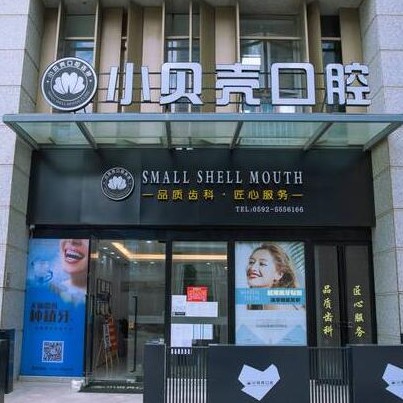 廈門種牙多錢一顆！廈門市小貝殼口腔(萬科云璽)種植牙價(jià)格表參考，國(guó)產(chǎn)清水種植牙價(jià)格：3363元起/顆！