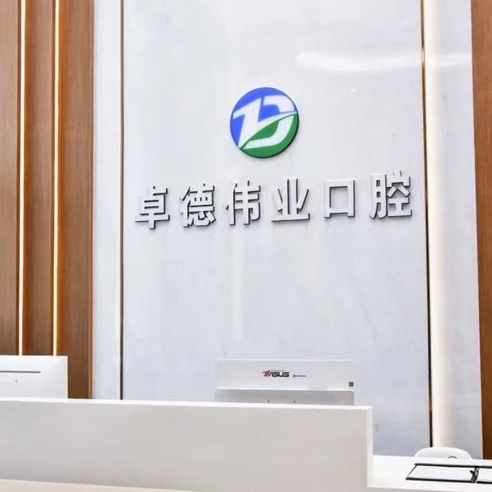 廈門種牙多錢一顆！廈門卓德偉業(yè)口腔門診部種植牙價(jià)目表已更新，德國(guó)Camlog卡姆洛種植體：5197元起/顆！