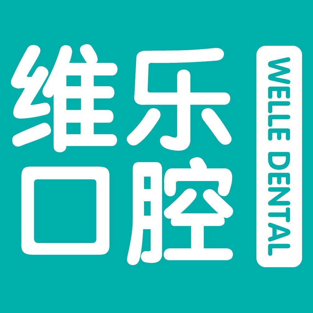 泉州種牙一顆多少錢！泉州維樂口腔(晉江店)種植牙價(jià)格表參考，國產(chǎn)天璽牙科種植牙價(jià)格：3325元起/顆！