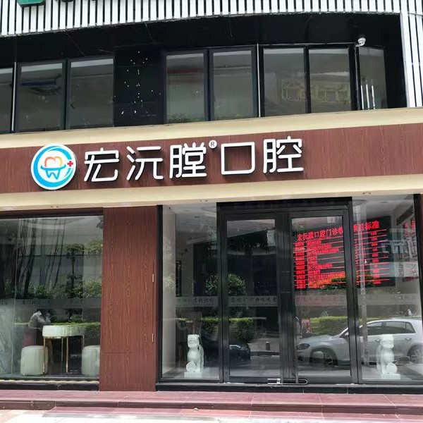 廈門宏沅膛口腔連鎖(思北店)
