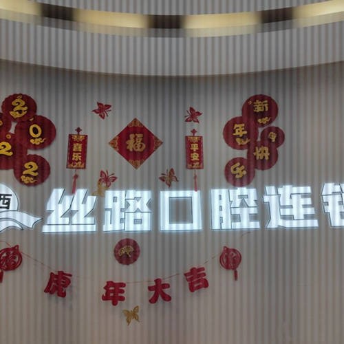 青島牙齒松動(dòng)私立口腔醫(yī)院排名！青島絲路口腔門(mén)診部市民甄選~