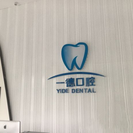 贛州國產(chǎn)種牙整牙醫(yī)院排名前十預(yù)測！贛州一德口腔各大城市都有推薦