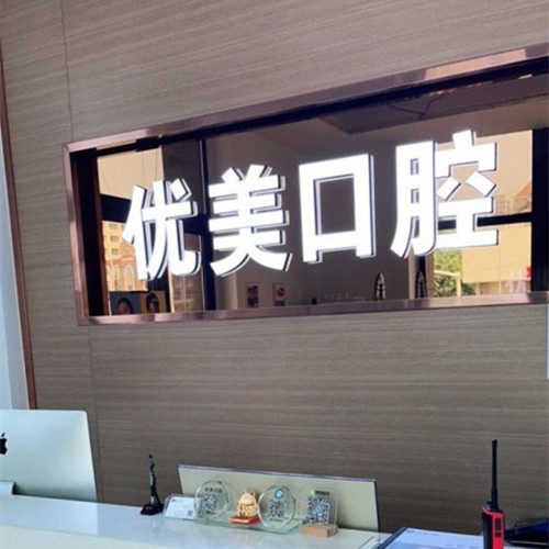 青島補牙排名最好的口腔醫(yī)院，青島優(yōu)美口腔門診(黃島區(qū))收費都不貴的