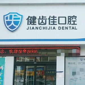 煙臺(tái)拔牙后種牙十大最佳私立口腔醫(yī)院，海陽(yáng)市健齒佳口腔醫(yī)療水平高！