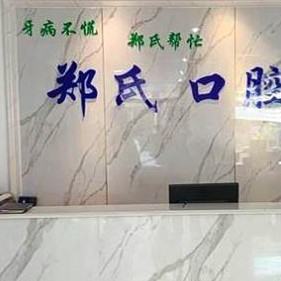 濰坊即拔即種牙牙科醫(yī)院排名榜公布（最新）！濰坊鄭氏口腔(濰城口腔)揭曉各院實(shí)力優(yōu)勢