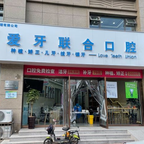 青島全瓷牙口腔醫(yī)院排名前十榜單2023公布！青島愛牙聯(lián)合口腔診所(李滄區(qū))醫(yī)生手術專業(yè)、設備先進正規(guī)！
