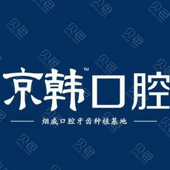 煙臺京韓口腔
