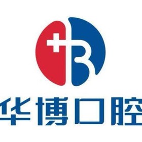 九江牙齒黃怎么變白十大口腔連鎖品牌！九江濂溪華博口腔門診部市民甄選~