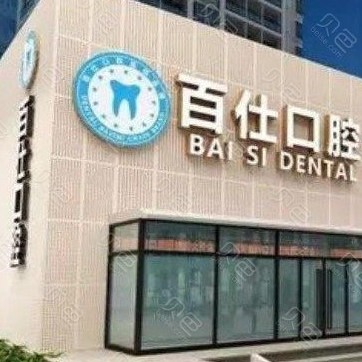 煙臺百仕口腔(福山分部)