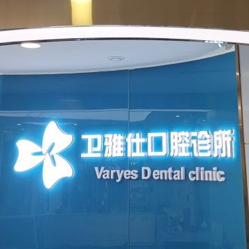 青島牙齒松動口碑最好口腔醫(yī)院！青島衛(wèi)雅仕口腔診所各大城市都有推薦